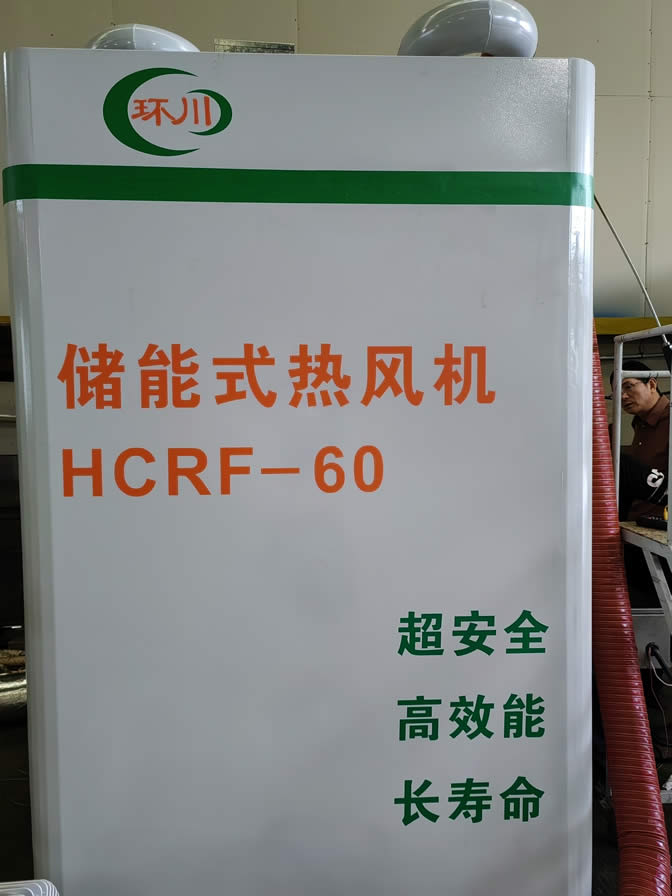 儲能式熱風(fēng)機